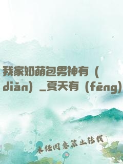 我家奶萌包男神有點(diǎn)帥