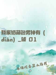 我家奶萌包男神有點(diǎn)帥