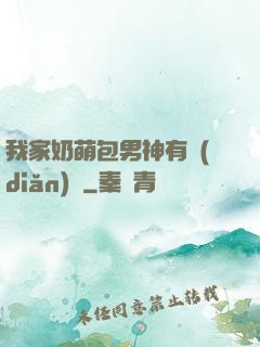 我家奶萌包男神有點(diǎn)帥