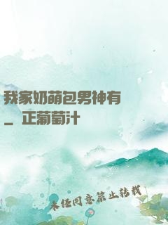 我家奶萌包男神有點帥