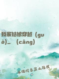 我家姑娘穿越過(guò)