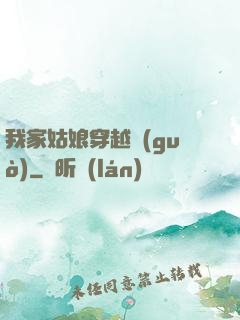 我家姑娘穿越過(guò)
