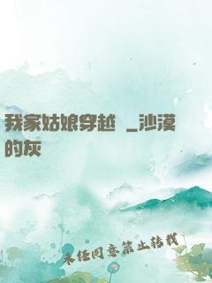 我家姑娘穿越過