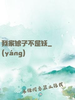 我家娘子不是妖