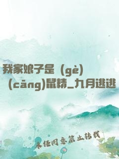 我家娘子是個(gè)倉(cāng)鼠精