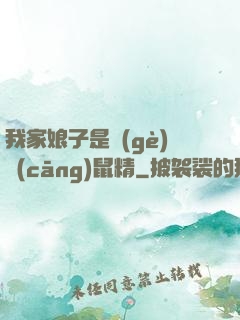我家娘子是個(gè)倉(cāng)鼠精