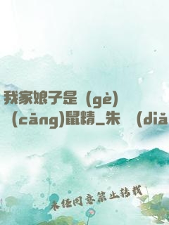 我家娘子是個(gè)倉(cāng)鼠精