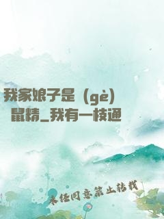 我家娘子是個(gè)倉鼠精