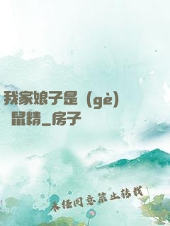 我家娘子是個(gè)倉鼠精