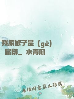 我家娘子是個(gè)倉鼠精