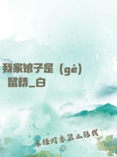 我家娘子是個(gè)倉鼠精