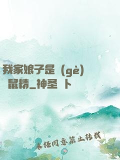 我家娘子是個(gè)倉鼠精