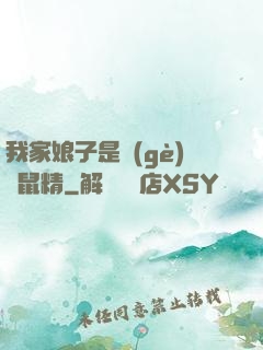 我家娘子是個(gè)倉鼠精