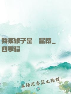 我家娘子是個倉鼠精