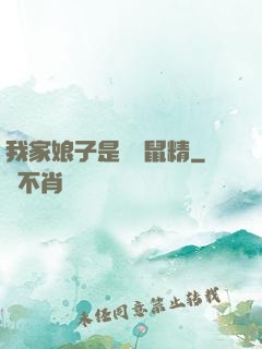 我家娘子是個倉鼠精