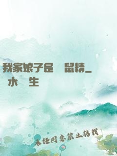 我家娘子是個倉鼠精