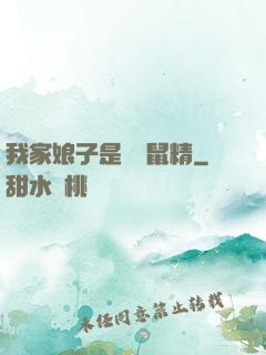 我家娘子是個倉鼠精