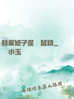 我家娘子是個倉鼠精