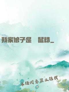 我家娘子是個倉鼠精