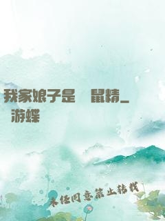 我家娘子是個倉鼠精