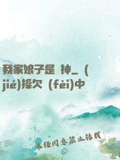 我家娘子是劍神