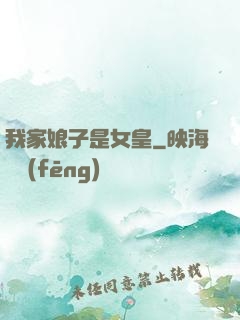 我家娘子是女皇