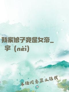 我家娘子竟是女帝