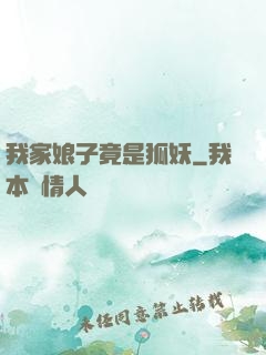 我家娘子竟是狐妖