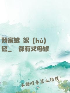 我家娘親很護(hù)短