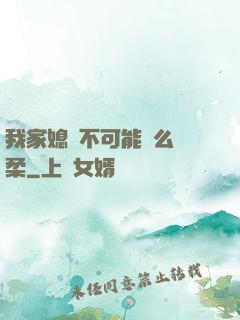 我家媳婦不可能這么溫柔