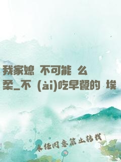 我家媳婦不可能這么溫柔
