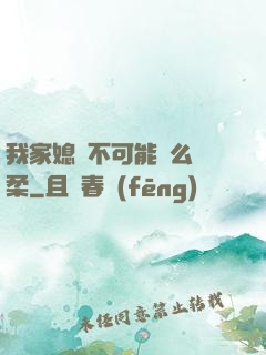 我家媳婦不可能這么溫柔
