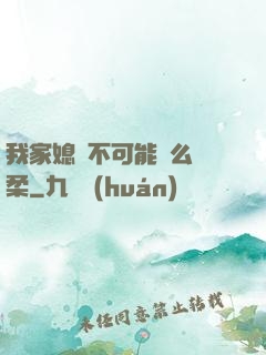 我家媳婦不可能這么溫柔