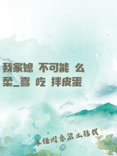 我家媳婦不可能這么溫柔