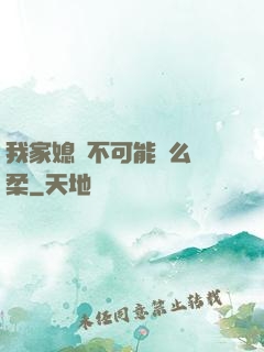 我家媳婦不可能這么溫柔