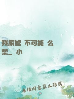 我家媳婦不可能這么溫柔