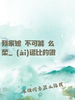 我家媳婦不可能這么溫柔