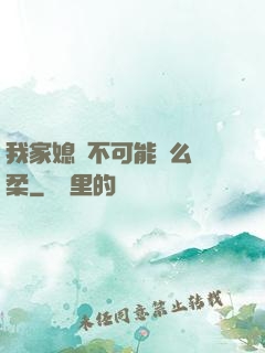 我家媳婦不可能這么溫柔