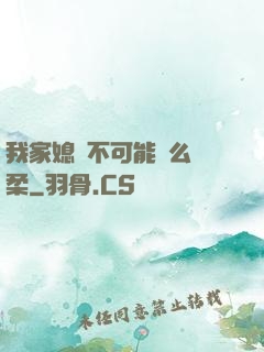 我家媳婦不可能這么溫柔