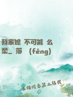 我家媳婦不可能這么溫柔