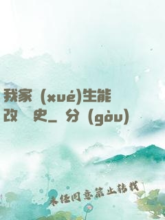 我家學(xué)生能改變歷史