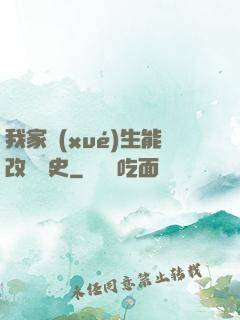 我家學(xué)生能改變歷史