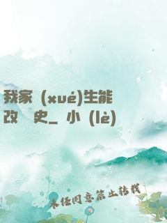 我家學(xué)生能改變歷史
