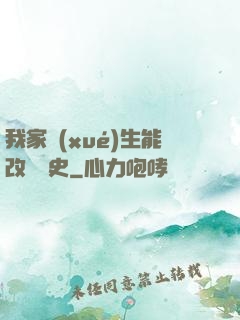 我家學(xué)生能改變歷史