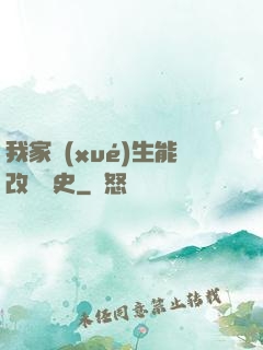 我家學(xué)生能改變歷史