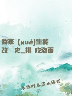 我家學(xué)生能改變歷史