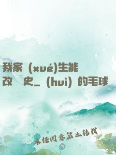 我家學(xué)生能改變歷史