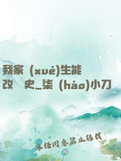 我家學(xué)生能改變歷史