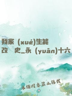 我家學(xué)生能改變歷史