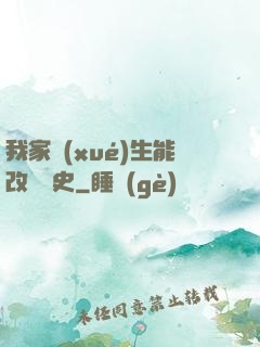 我家學(xué)生能改變歷史